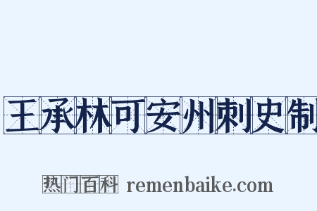 王承林可安州刺史制是什么意思的图片